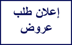 إعلان طلب عروض وطني عدد 01/2021 بتاريخ 12 فيفري 2021   - بناء مسلخ عصري بمعتمدية رمادة -