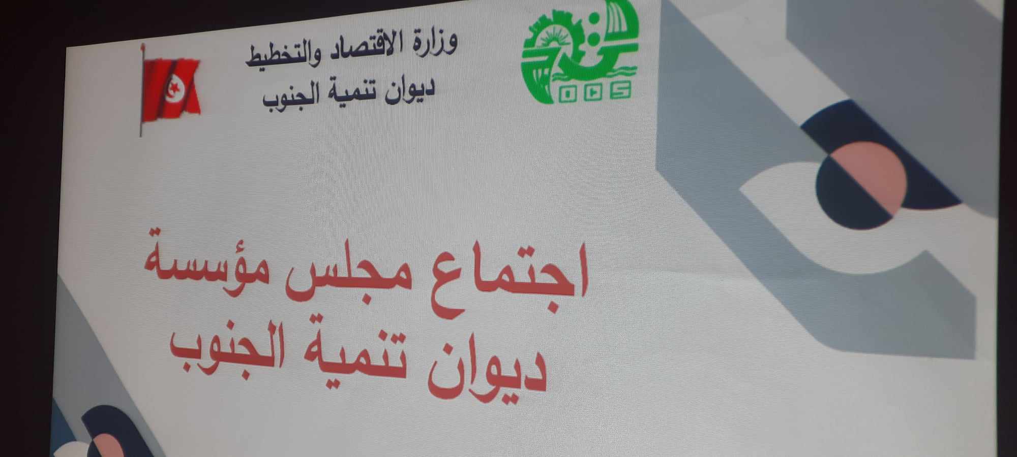 اجتماع مجلس مؤسسة ديوان تنمية الجنوب