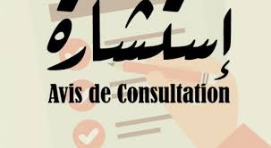 2éme Avis de consultation N° 08/2020-Pour  l’acquisition des équipements informatiques