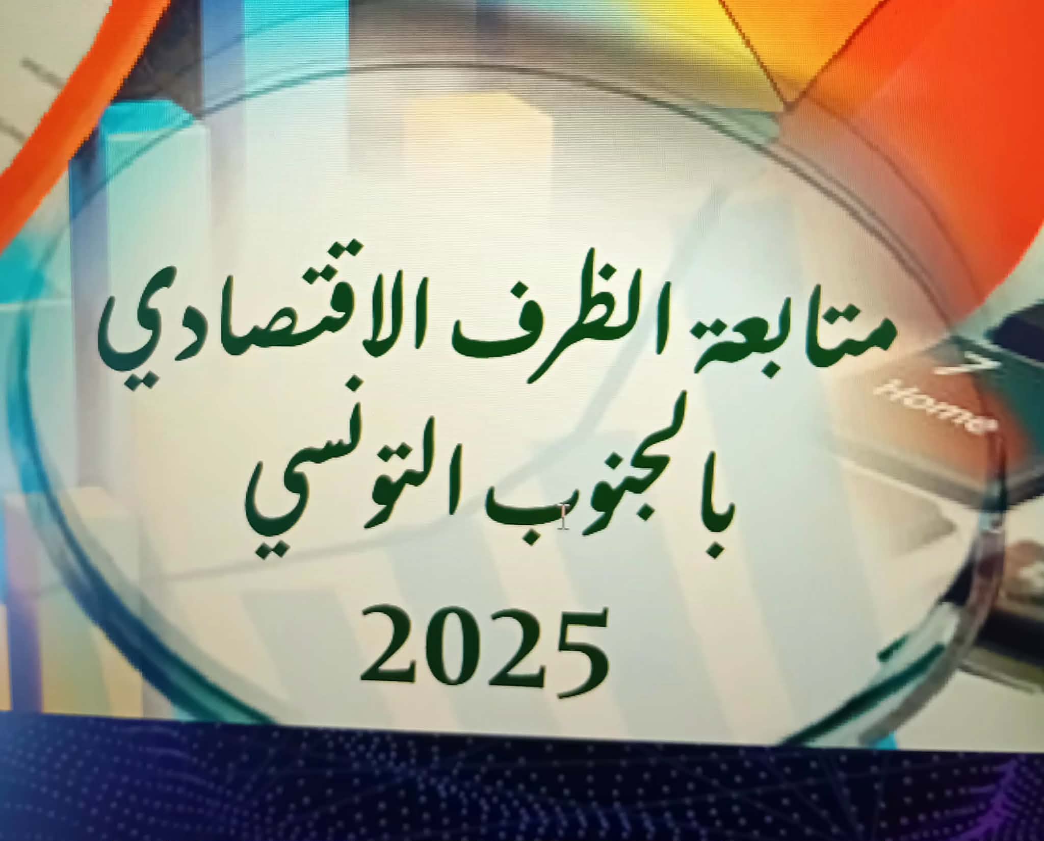 تقرير الظرف الإقتصادي 2025