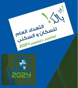 التعداد العام للسكان و السكنى  